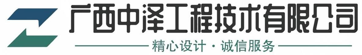 广西中泽工程技术有限公司